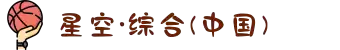 中国·星空综合(股份)有限公司-官方网站